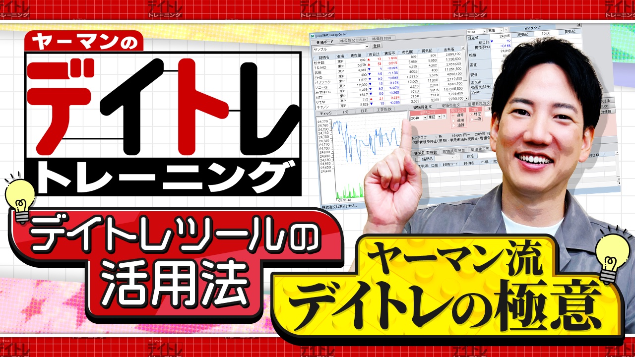デイトレ入門編