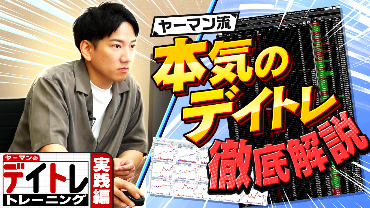デイトレ実践編