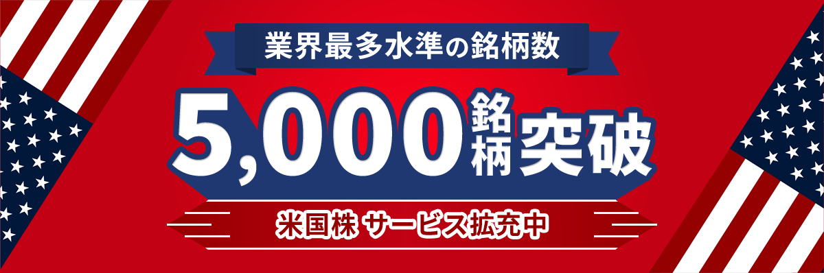 5,000銘柄突破