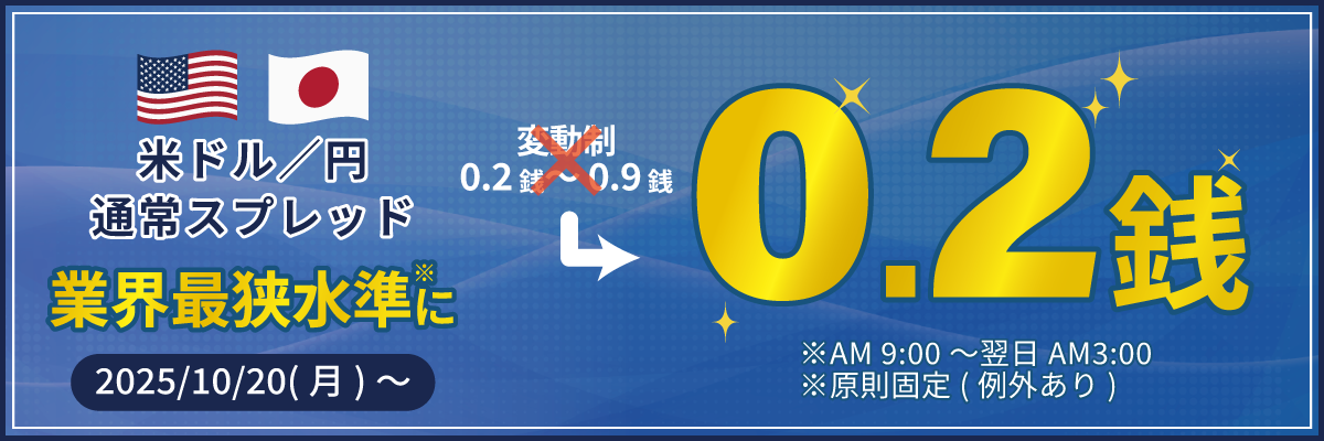 【FX】米ドル/円の通常スプレッド「0.2銭」への縮小及び、コアタイム制の導入について