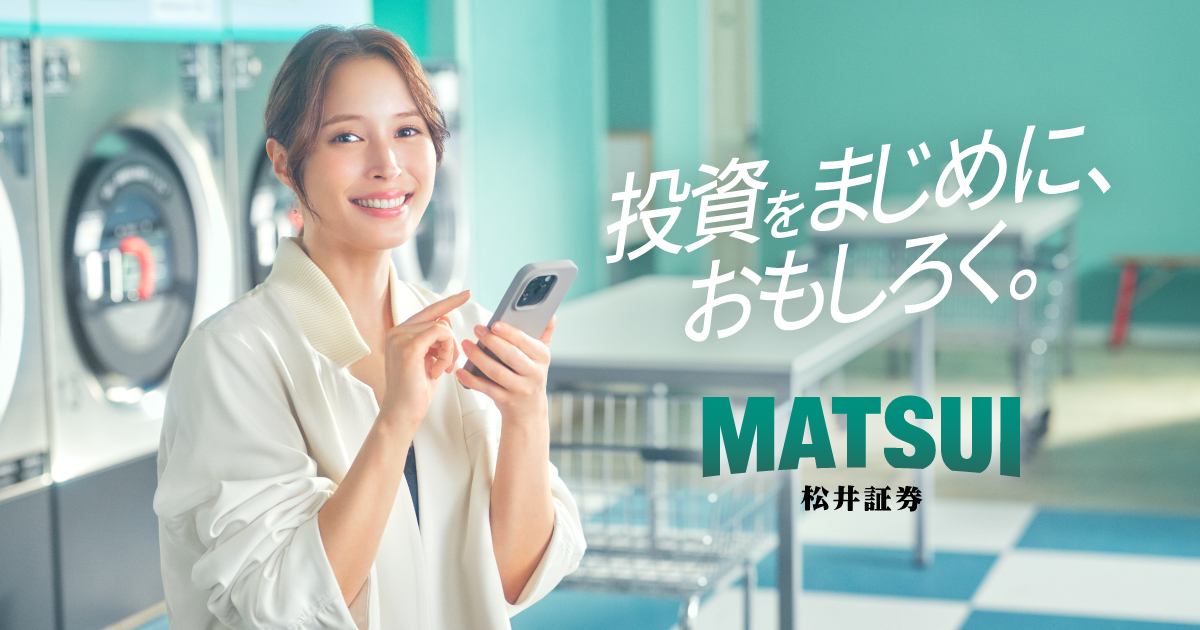 広瀬アリスさん出演、新TVCM『松井で投資チュウ』篇を12月20日(土)より放映開始