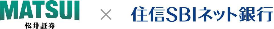 松井証券×住信SBIネット銀行