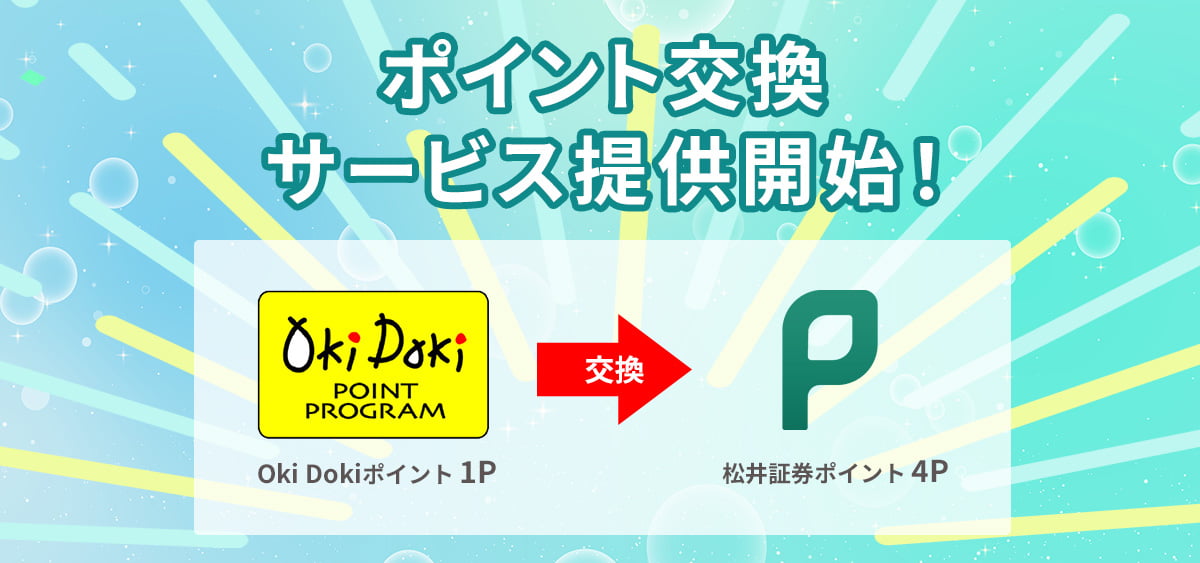 2025年4月10日より【Oki Dokiポイント→松井証券ポイント】の交換が開始！