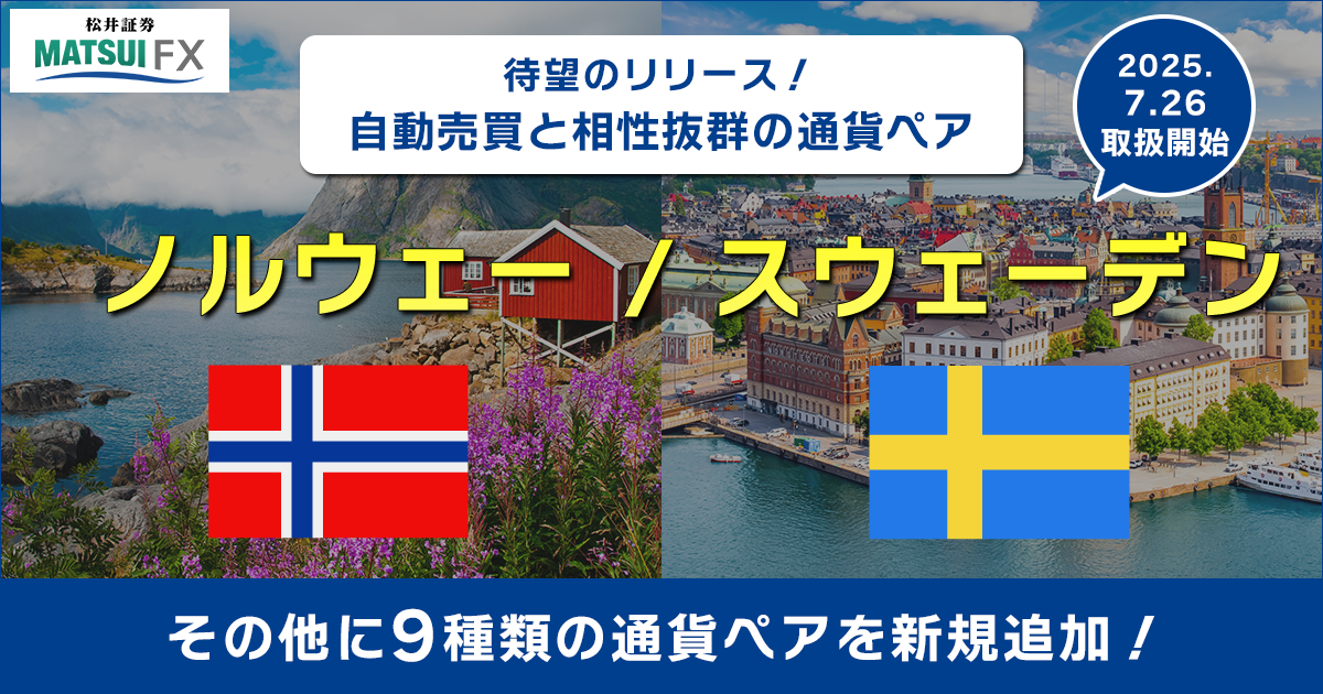 【FX】自動売買に適した通貨ペア「ノルウェー/スウェーデン(NOK/SEK)」を含め、新たに10通貨ペアの取り扱いを開始