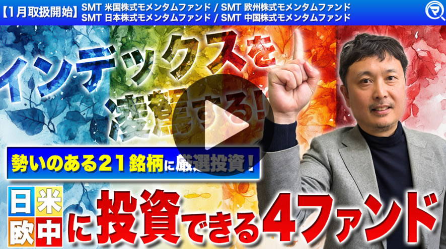 投信ニューフェイス！～～新規採用ファンドのご紹介～ 2026年1月号