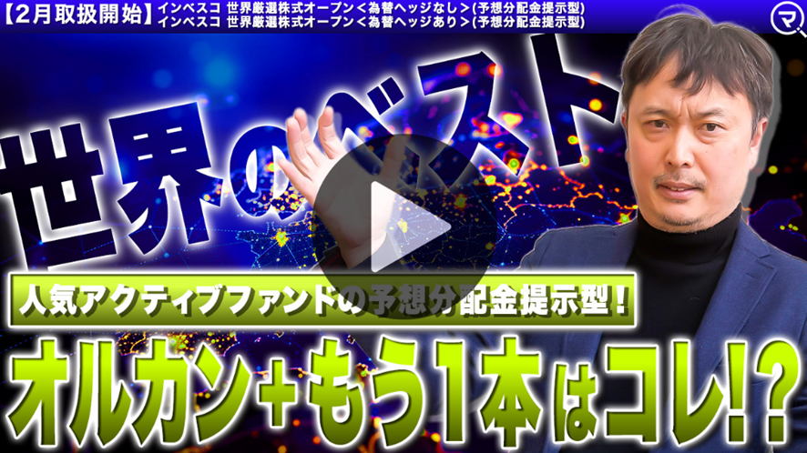 投信ニューフェイス！～～新規採用ファンドのご紹介～ 2026年2月号
