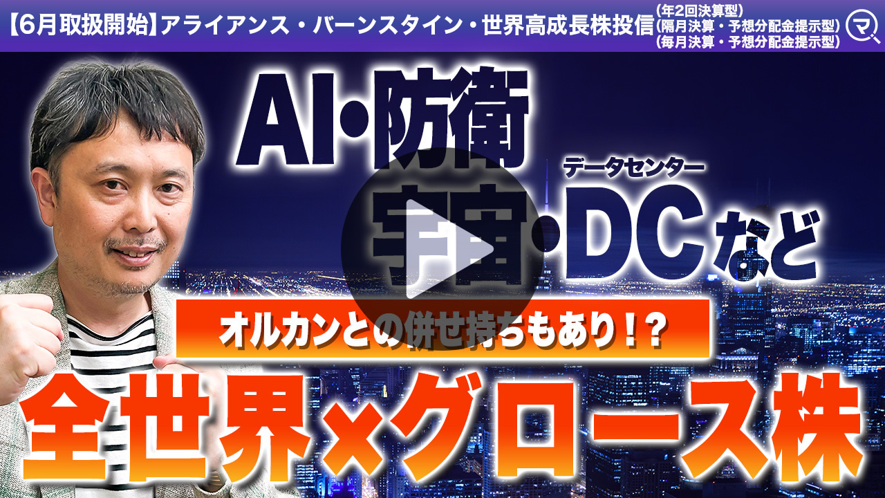 投信ニューフェイス!~新規採用ファンドのご紹介~ 2026年6月号
