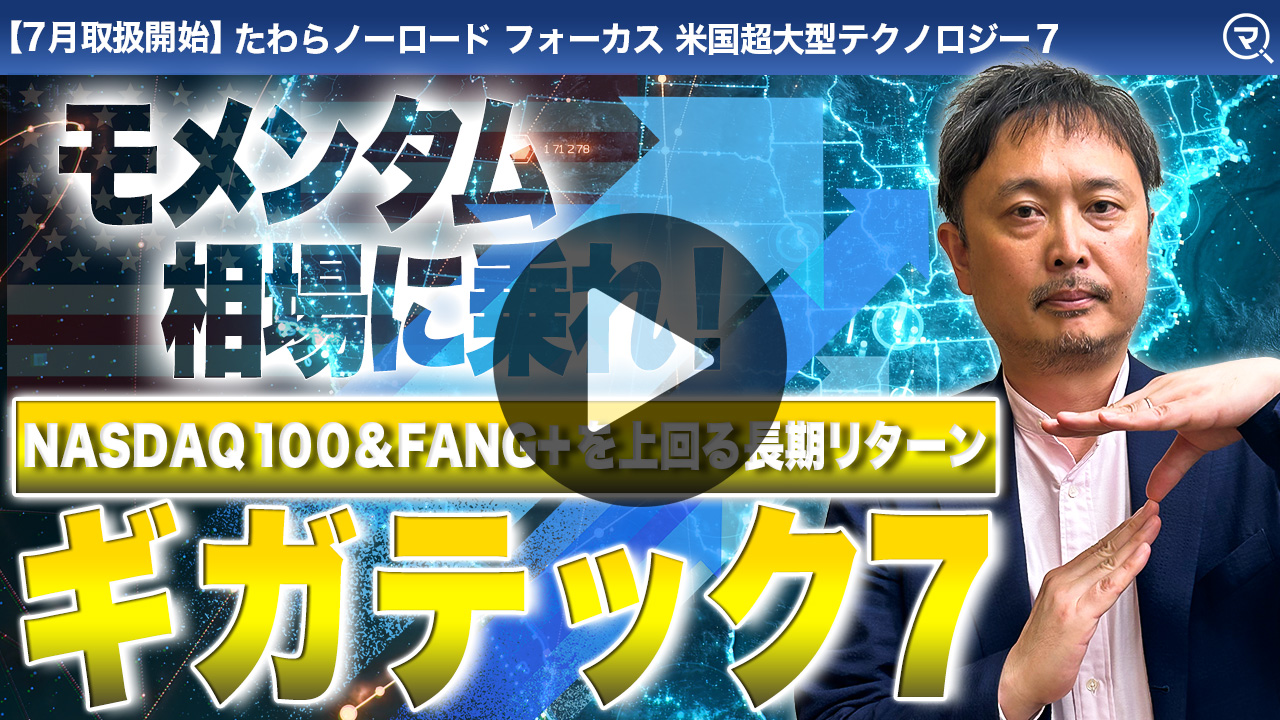 投信ニューフェイス!~新規採用ファンドのご紹介~ 2026年7月号