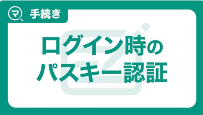 ログイン時のパスキー認証