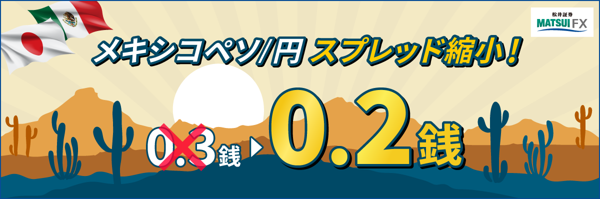 メキシコペソ/円　スプレッド縮小！0.3銭から0.2銭