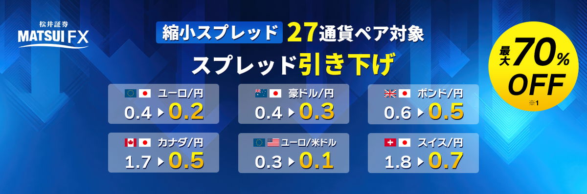 【FX】＜27通貨ペア対象＞縮小スプレッドの引き下げを恒久化