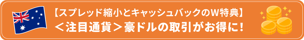 【スプレッド縮小とキャッシュバックのW特典】＜注目通貨＞豪ドルの取引がお得に！