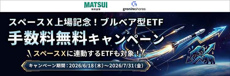 スペースＸ上場記念！ブルベア型ETF 手数料無料キャンペーン