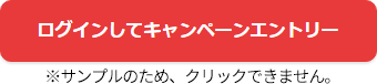 ログインしてキャンペーンにエントリー