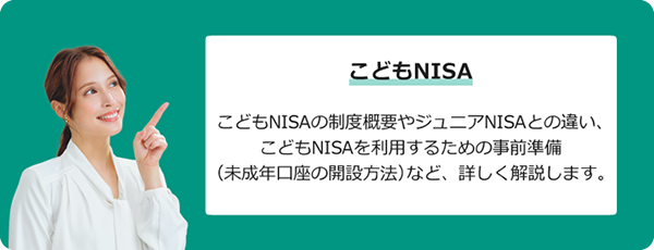 こどもNISAの制度概要を詳しくご案内