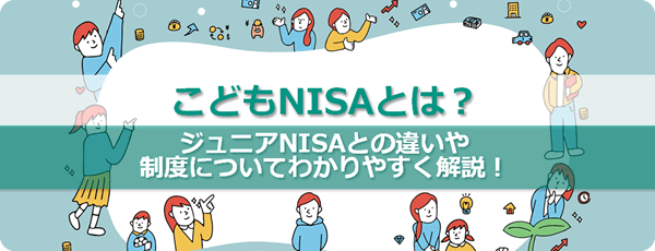 お子様の資産形成に役立つ情報が満載