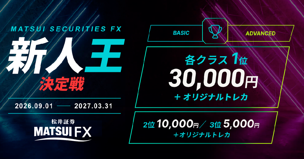 新規FX口座開設者限定のトレードコンテスト「FX新人王決定戦」を開催！収益額を競い、優勝者には豪華景品をプレゼント！