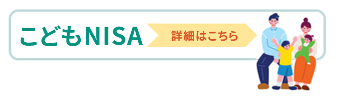こどもNISA 詳細はこちら
