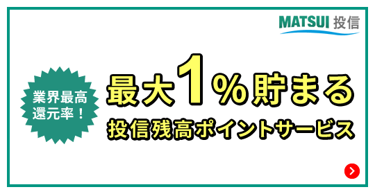 最大1%貯まる！投信残高ポイントサービス