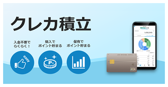 クレカ積立