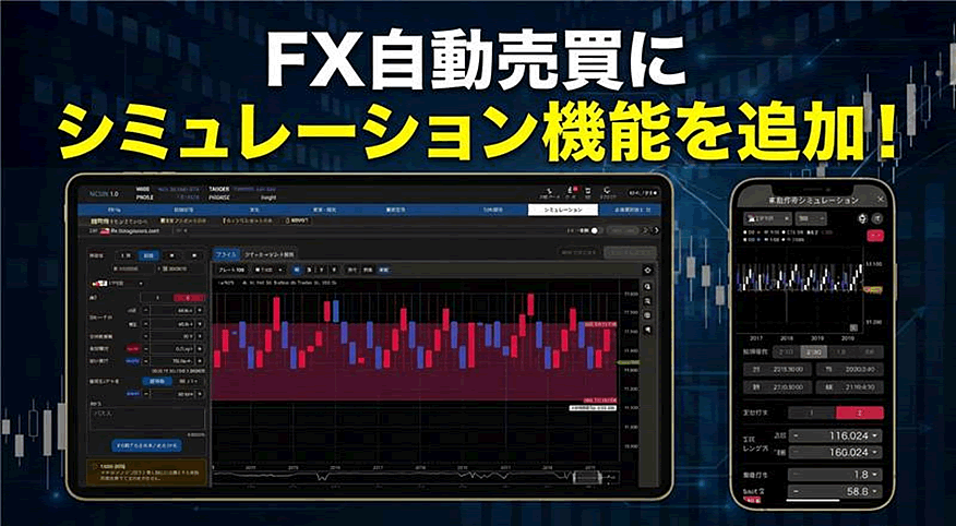 FX自動売買にシミュレーション機能を追加！