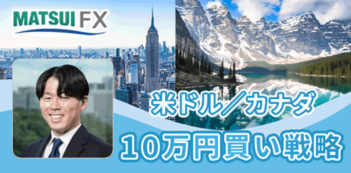 【鈴木翔】米ドル/カナダ　レンジ相場を狙う10万円戦略