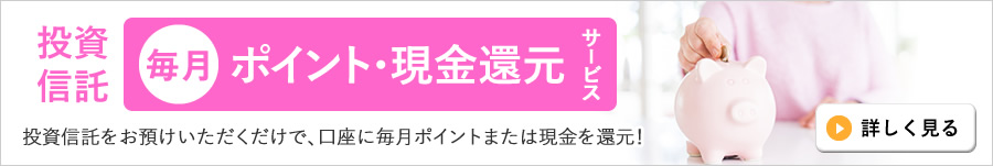 投資信託毎月現金還元サービス