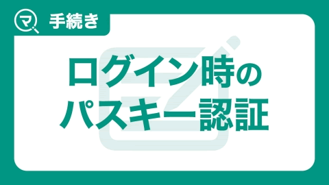 ログイン時のパスキー認証