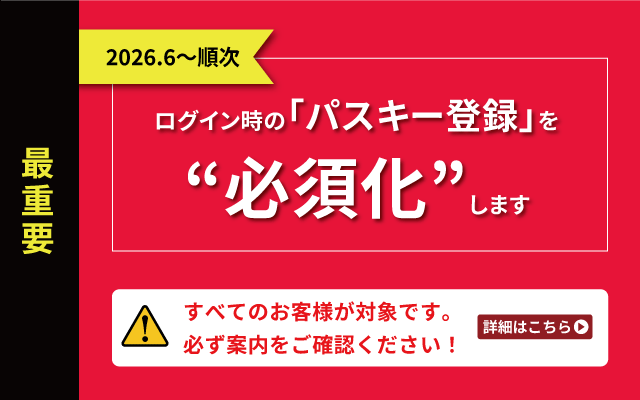 2026年6月以降順次、ログイン時のパスキー登録を必須化します