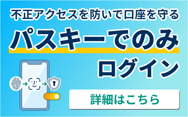 お客様の口座を守る、パスキーでのみログイン