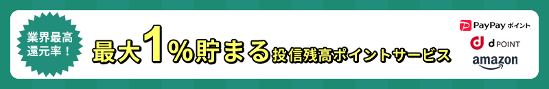 最大1%貯まる 投信残高ポイントサービス