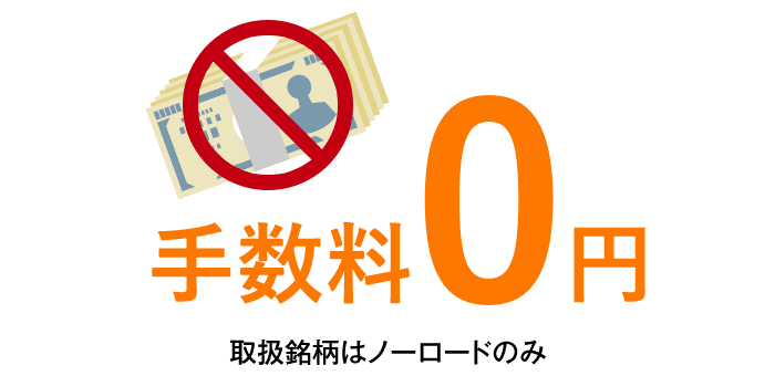 手数料0円 取扱銘柄はノーロードのみ