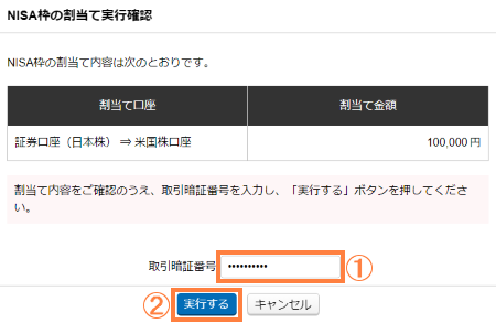 「証券口座(日本株)から米国株口座へNISA枠を割り当てる」を押す