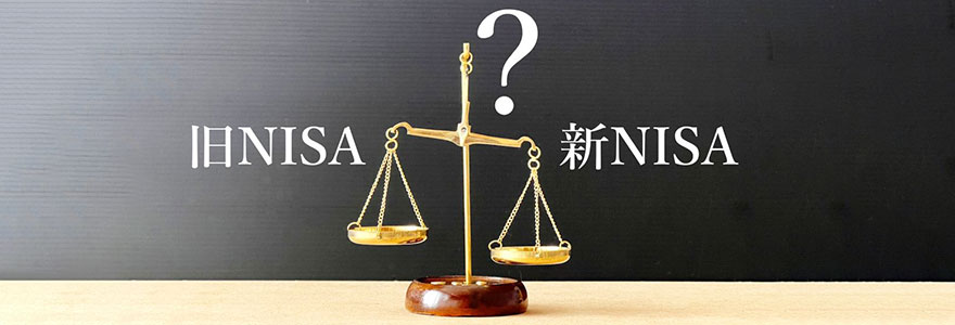 恒久化で何が変わった?新NISAと旧NISAの比較