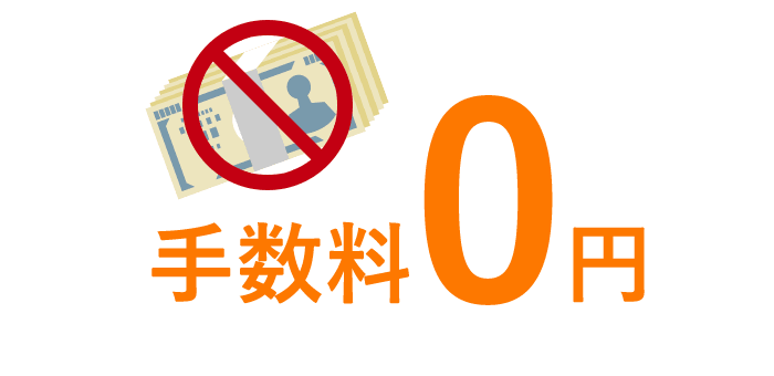 手数料0円