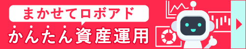 まかせてロボアド かんたん資産運用