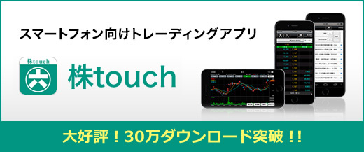 スマートフォン向けトレーディングアプリ 株touch 大好評！30万ダウンロード突破!!