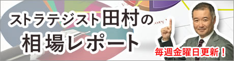 ストラテジスト田村の相場レポート