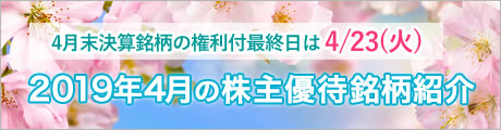 2019年4月の株主優待銘柄紹介