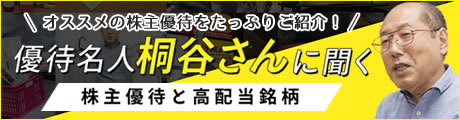 優待名人桐谷さんに聞く　株主優待と高配当銘柄