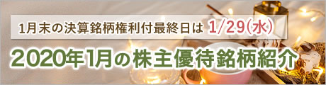 2020年1月の株主優待銘柄紹介