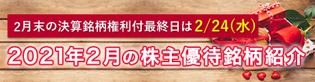 2月権利確定の株主優待銘柄特集