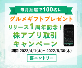 リリース1周年記念！株アプリ取引キャンペーン