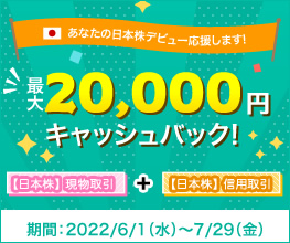 あなたの日本株デビュー応援します！最大20,000円キャッシュバック！