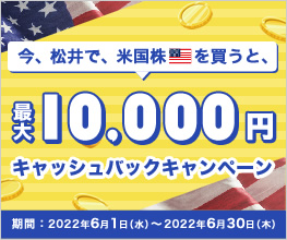 今、がお得　米国株買付手数料最大10,000円キャッシュバックキャンペーン