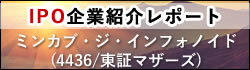 IPO企業紹介レポート