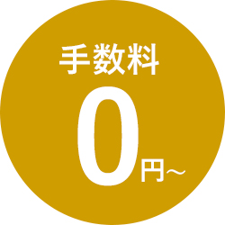手数料0円〜