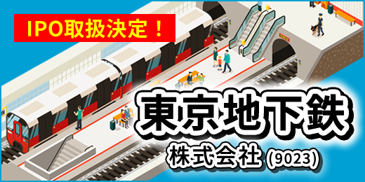 IPO取扱決定! 東京地下鉄株式会社(9023)