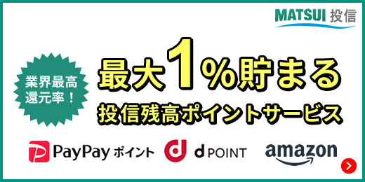 投信残高ポイントサービス