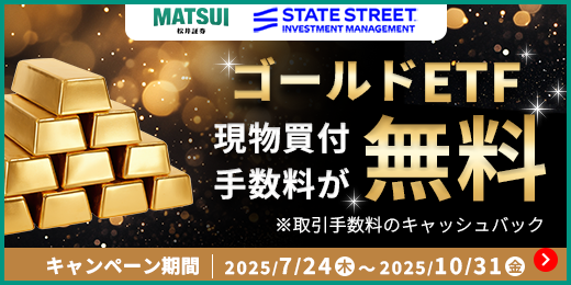 金ETFへの投資が今ならお得！
